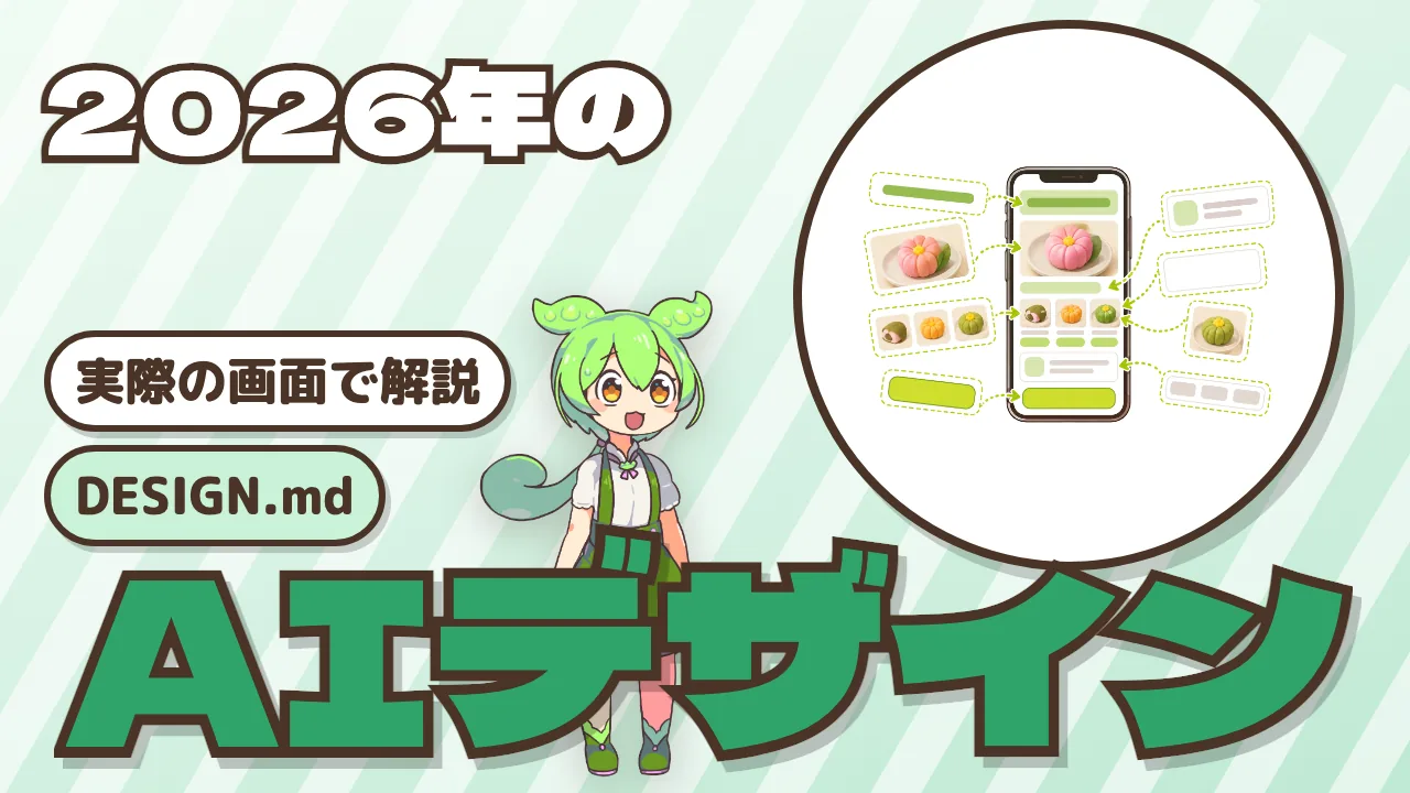 AIに頼んだデザインが「どこかで見た」画面になる理由 —— 2026年のAIデザイン（デザインエージェント・DESIGN.md）を実際の画面で解説
