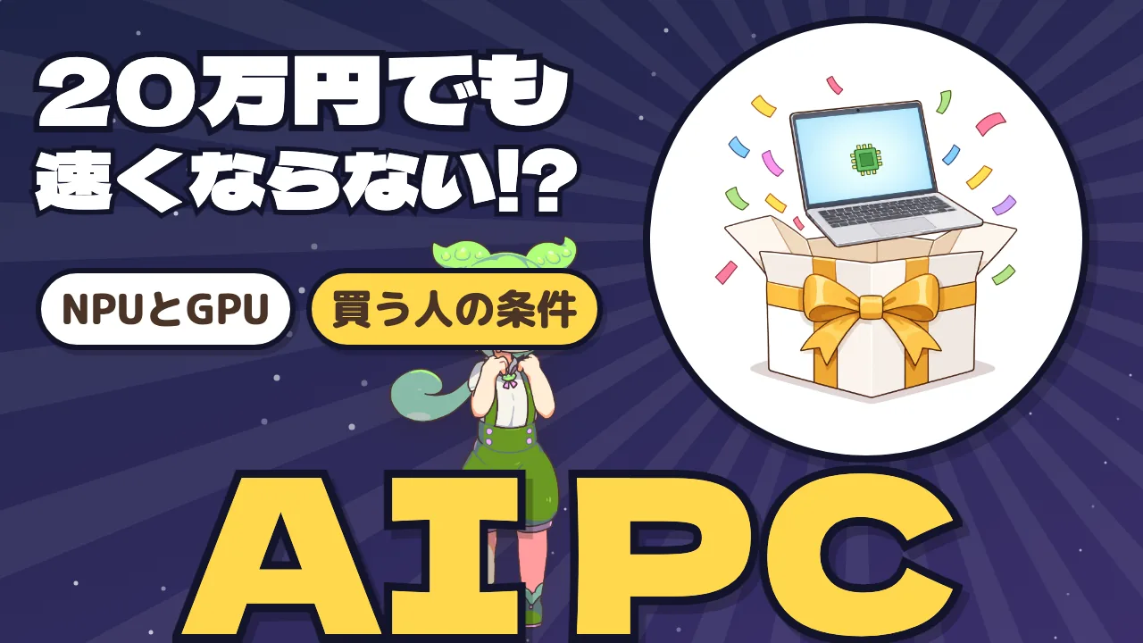 AI PCを買ってもChatGPTは速くならない —— NPUの役割と、普通のPCとの違い・買うべき人の条件