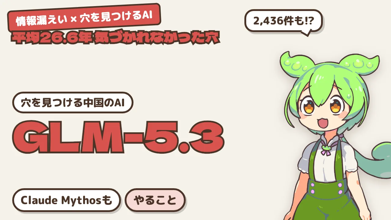 情報漏えいが続くなか、AIがソフトの「穴」を見つける時代にやるべきこと —— Claude Mythos・GLM-5.3と私たちの対策
