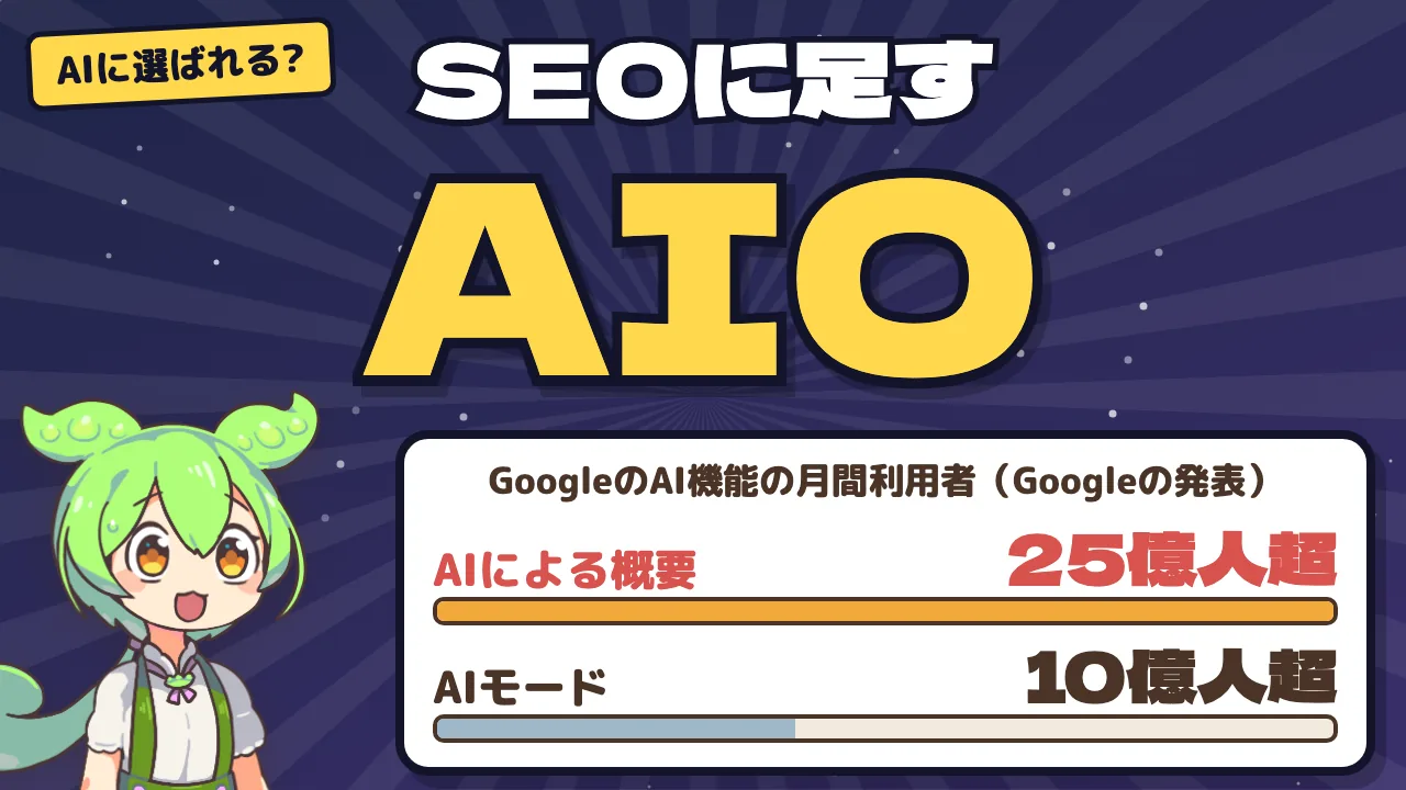 AIOとは —— ChatGPTやGeminiの答えに選ばれやすくする4つの対策と、SEOとの違い・できないこと