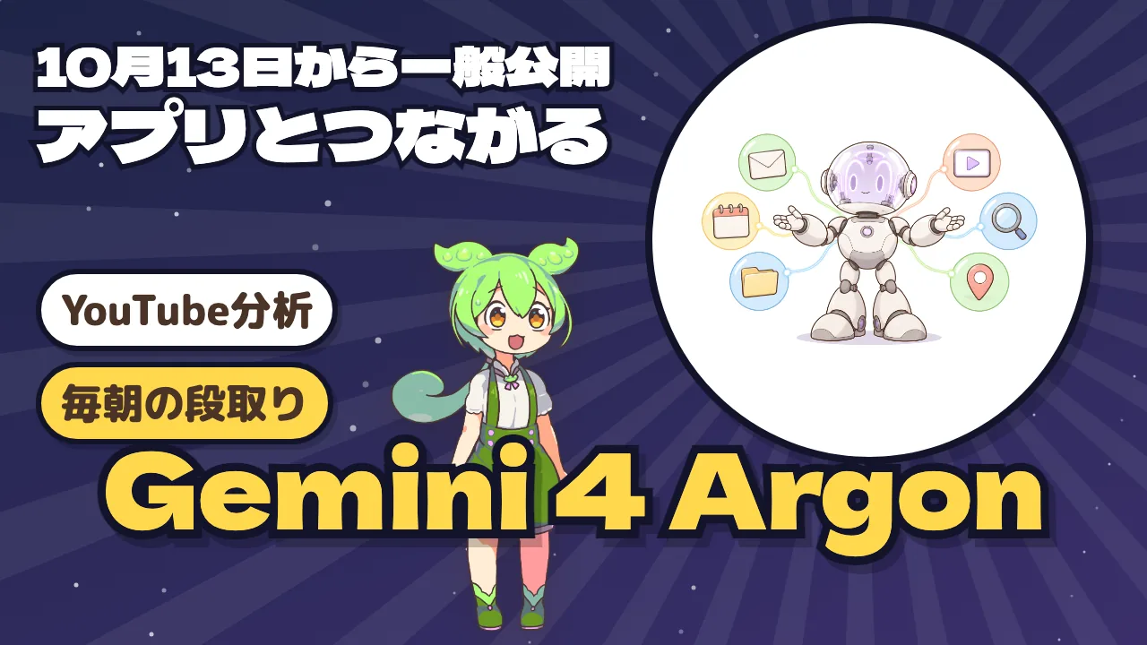 Gemini 4 Argonの一般提供で何ができるか —— YouTube・Gmail・ドライブとつないだ使い方と注意点