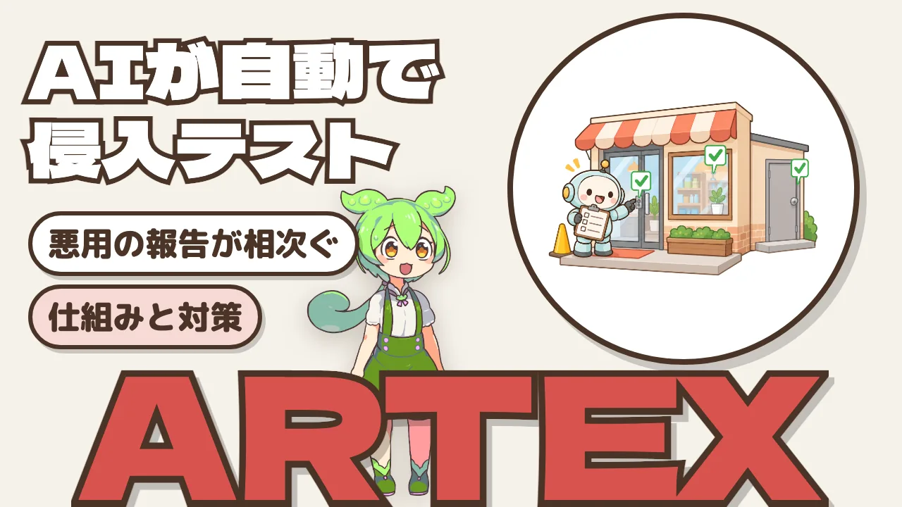 ARTEXとは？ AIが侵入テストを進める仕組みと、攻撃報告の数字の読み方