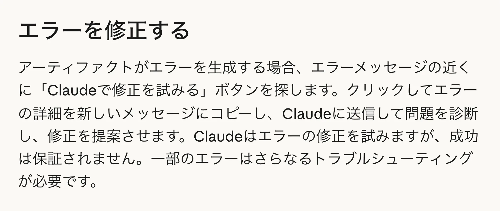Claude ヘルプセンター「アーティファクトとは何か、どのように使用するのか？」の「エラーを修正する」