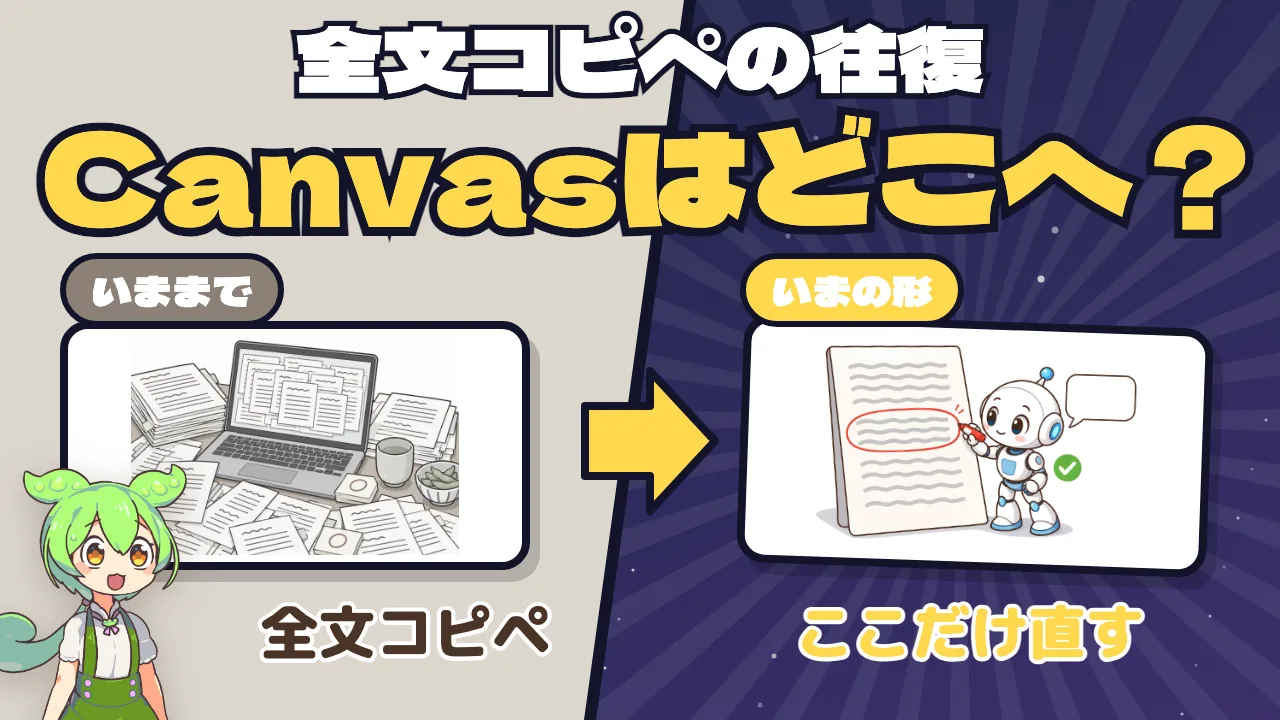 ChatGPTのCanvasはどこへ行ったのか —— 全文コピペの往復をやめる「作業画面」の使い方とClaudeとの使い分け