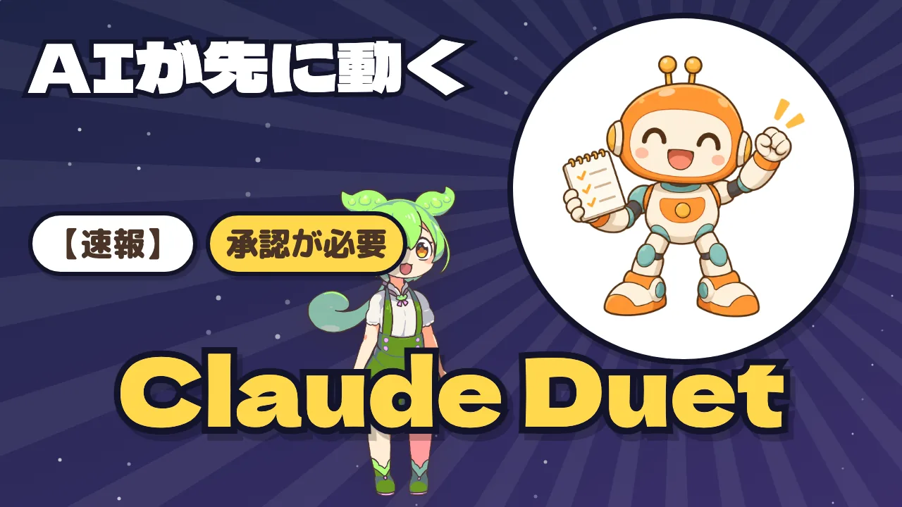 【速報】Claude Duetとは？ 先回りして働くAIに、どこまで任せていいかを公式の説明で確かめた（2026年10月）