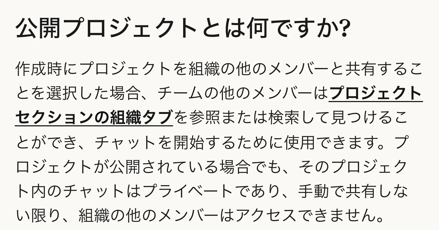 Claude ヘルプセンター「プロジェクトの可視性と共有を管理する」の公開プロジェクトの節