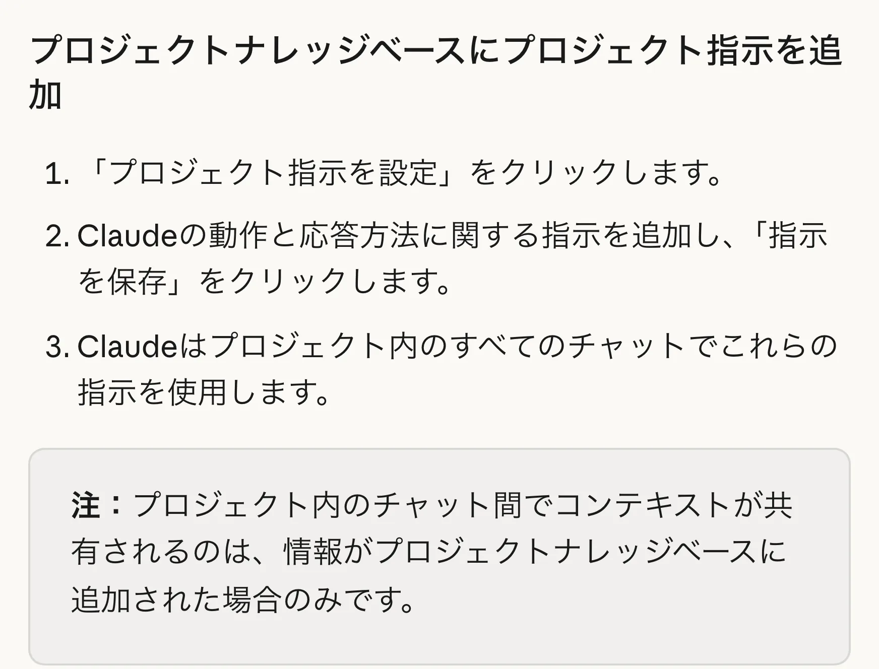 Claude ヘルプセンター「プロジェクトを作成・管理するにはどうすればよいですか？」のプロジェクト指示の節