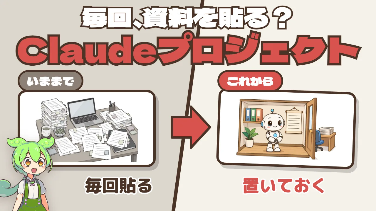 Claudeの「プロジェクト」で自社専用AIを作る —— 毎回の資料の貼り直しをなくす方法と3つの落とし穴