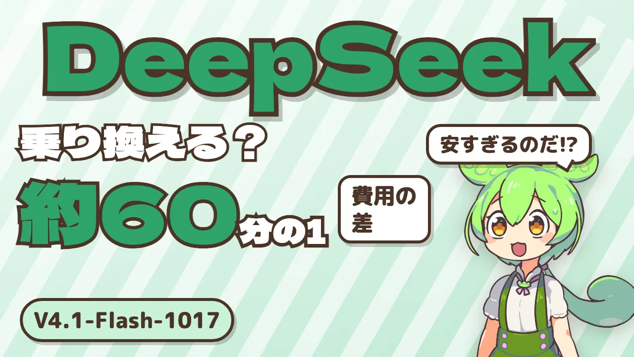 DeepSeek「V4.1-Flash-1017」はClaudeやChatGPTの代わりになるか —— 成績・費用・仕組みを公式の数字で確かめる