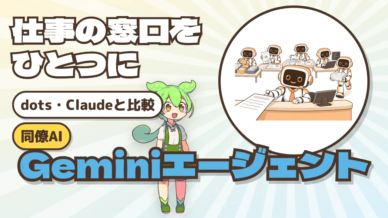 AIが増えても仕事が減らない問題 —— Googleの「Gemini エージェント」の仕組みと、dots・Claudeとの違い