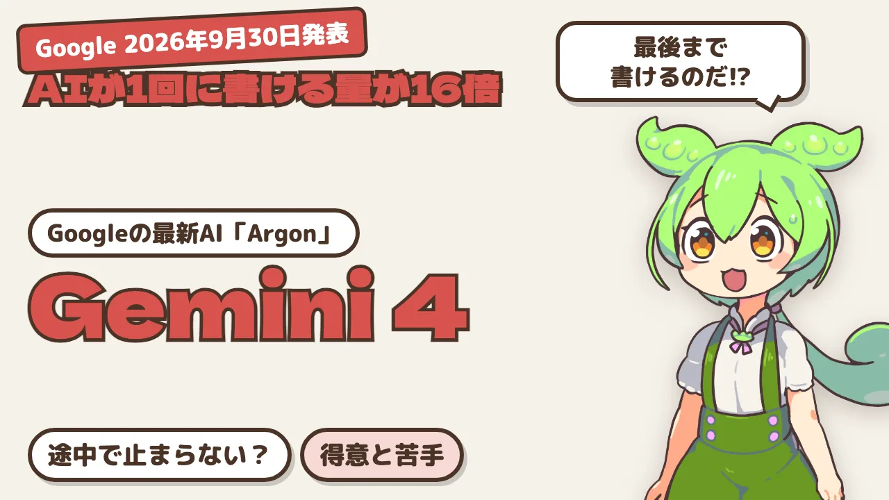 AIに長い仕事を頼むと途中で止まる問題 —— Googleの新モデル「Gemini 4 Argon」の100万トークン出力で何が変わるか