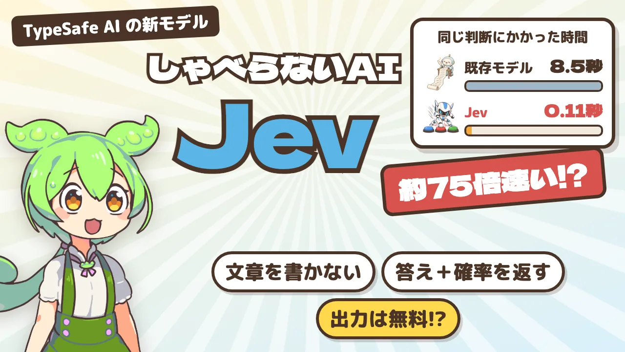 しゃべらないAI「Jev」とは？ 答えと確率だけを返す仕組みと、速さ・弱点・使い方【2026年9月】