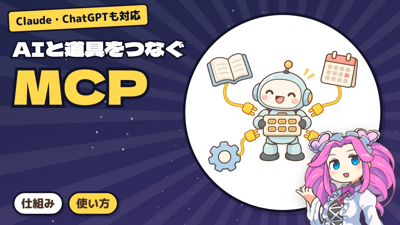 AIへのコピペをやめる「MCP」入門 —— AIと道具をつなぐ共通の決まりの仕組み・活用例・使い方・注意点