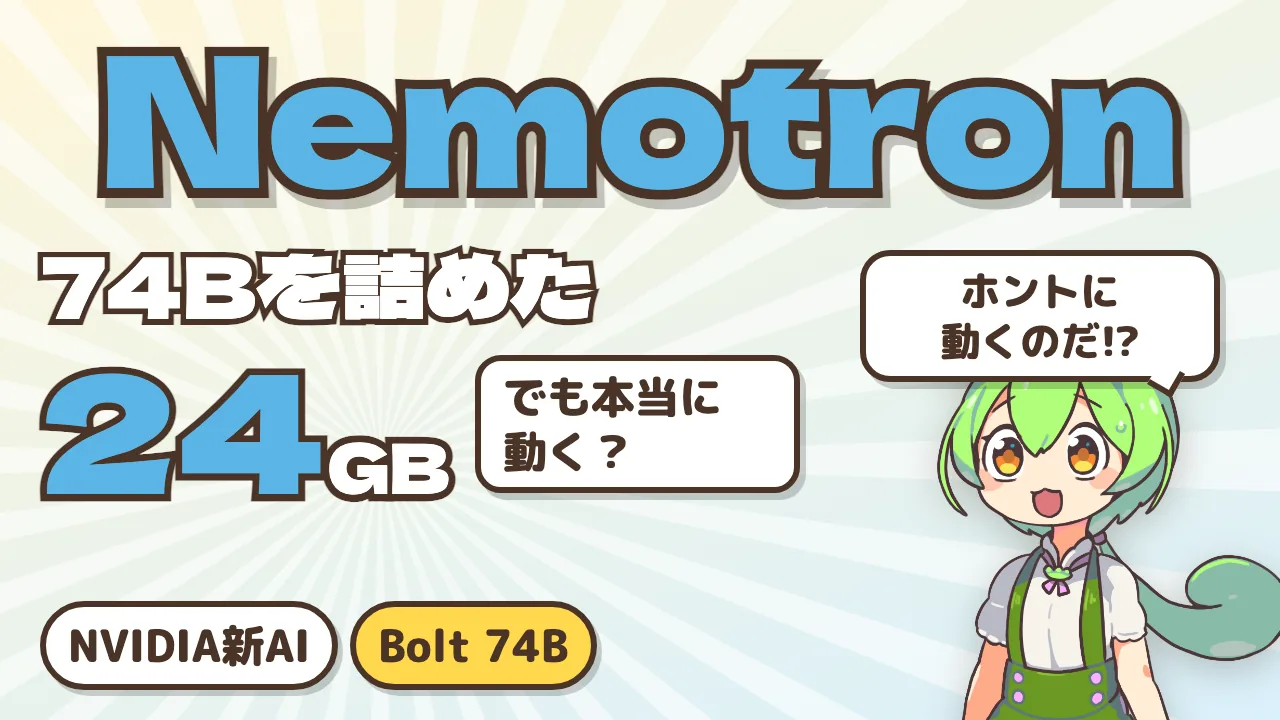 NVIDIA「Nemotron 3.5 Bolt」は本当に24GBのPCで動くのか —— 公式の数字で確かめる仕組み・速さ・成績