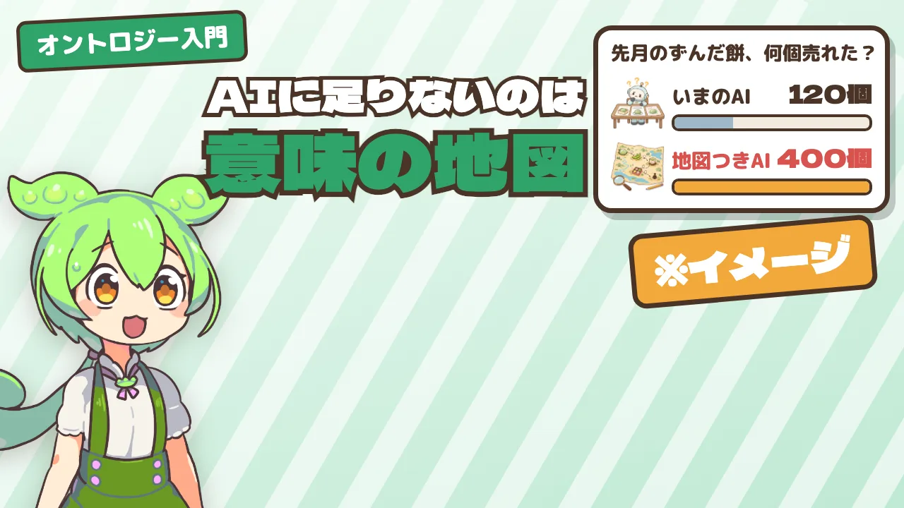 AIに売上を聞いたら数が合わない理由 —— 言葉の意味をそろえる「オントロジー」入門