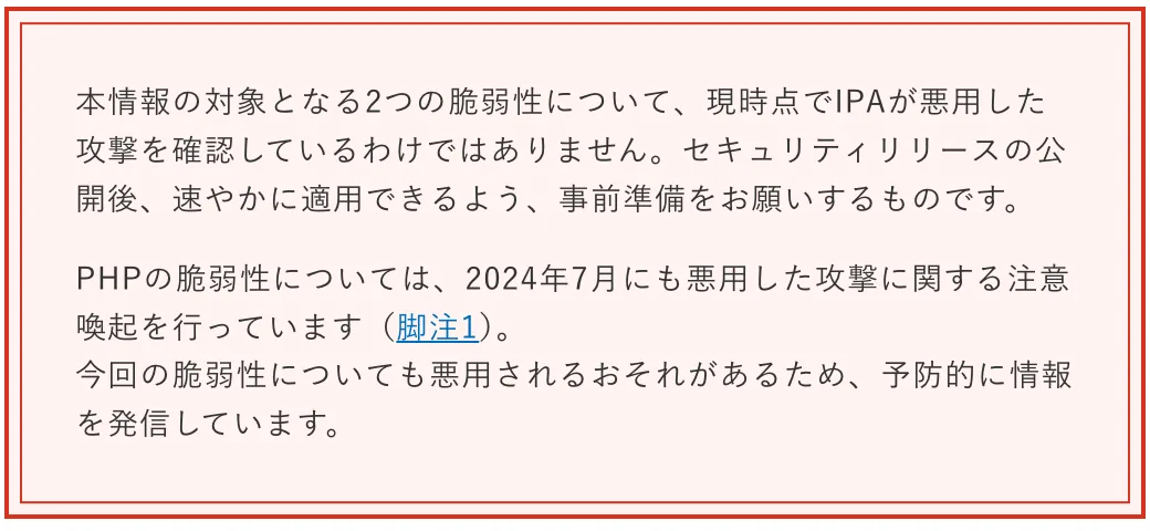 IPA「【事前準備のお願い】PHPのセキュリティリリース公開予定について」（2026年10月21日）