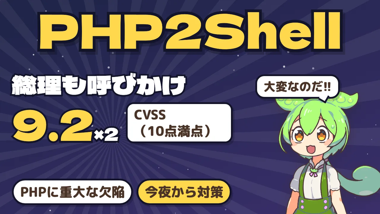 PHPの重大な脆弱性「PHP2Shell」で何が起きたのか —— 国内の停止の理由と、今夜からやることを公式情報で確かめる