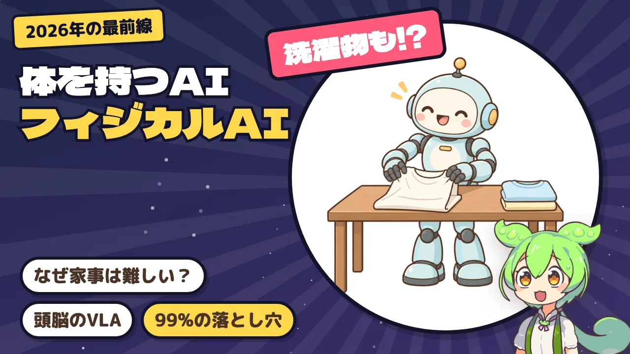AIは賢いのに、なぜ洗濯物をたためない？ 体を持つAI「フィジカルAI」の仕組みと最前線【2026】
