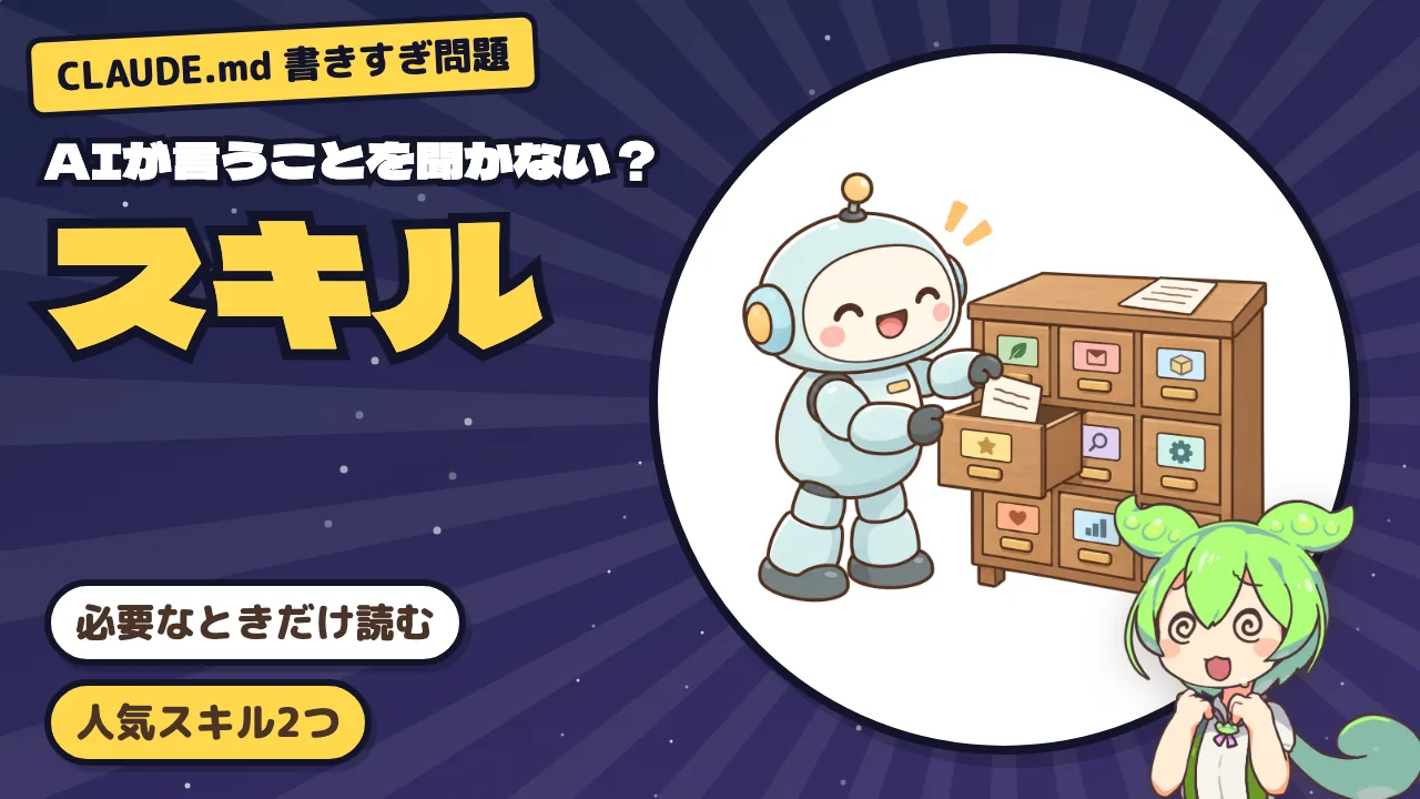 AIがルールを守らないのはCLAUDE.mdの書きすぎかもしれない —— 必要なときだけ読む「スキル」の仕組みと使い方